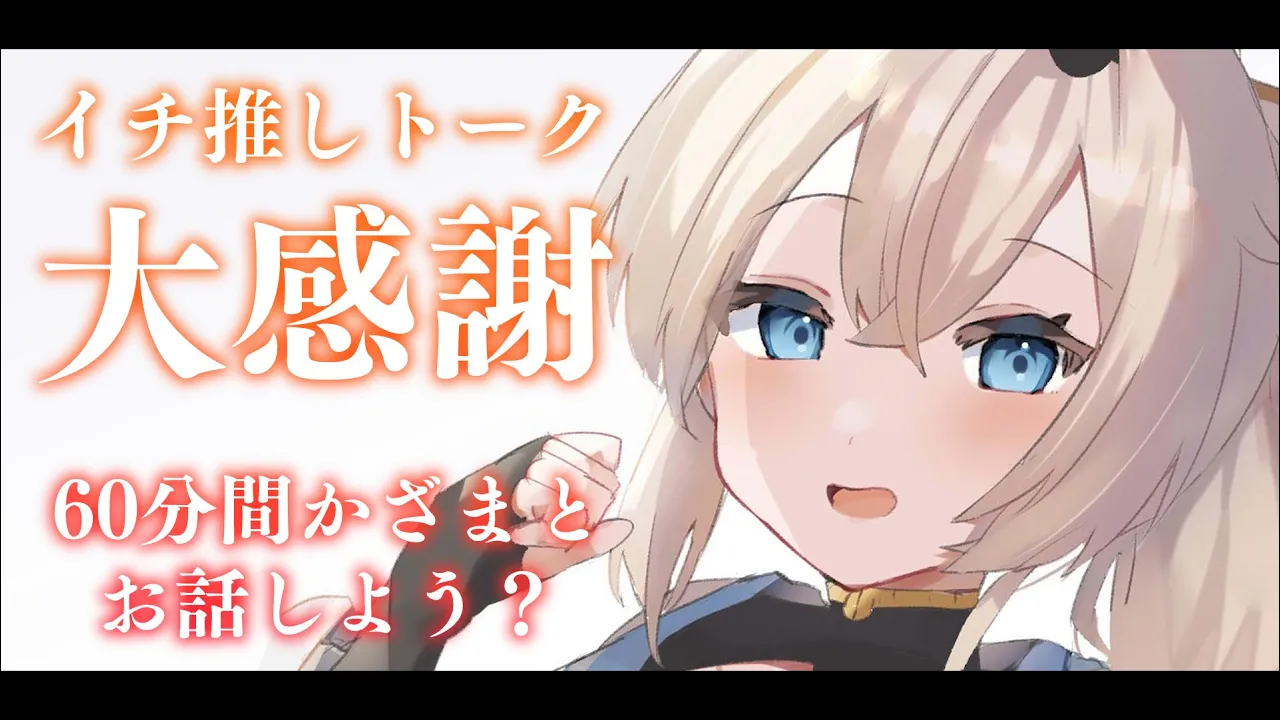 【雑談】イチ推しトークありがとうございましたでござる！！これなかった皆殿もかざまと60分トークするでござる?【ホロライブ/風真いろは】