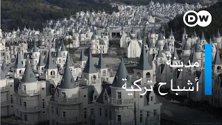 قصة مدينة الأشباح التركية ماذا تعرف عنها مسائية دي دبليو 