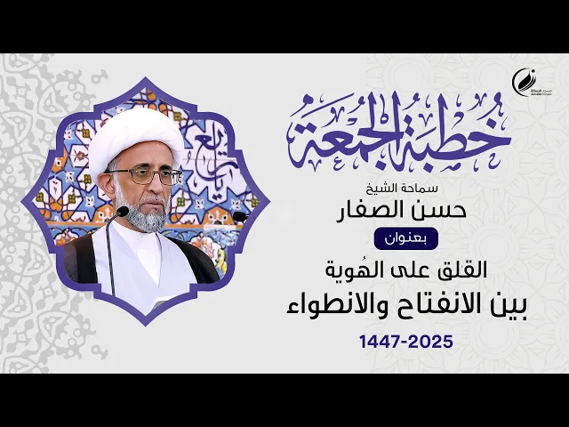 ⁣الشيخ حسن الصفار :  القلق على الهُوية بين الانفتاح والانطواء