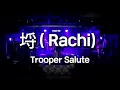 Trooper Salute - 埒 (Rachi) (서강대학교 맥박 cover)