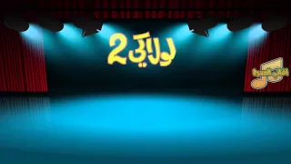 مسرحية لولاكي2 اغنية لولاكي 