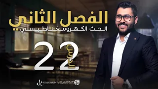 فيزياء السادس علمي 22 الفصل الثاني المجموعة الرابعة الجزء الرابع 