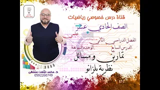 الدرس السابع تمارين ومسائل نظرية بلزانو الوحده7 رياضيات الصف الحادي عشر علمي 