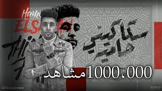 مهرجان سكاكينى حاميه أشكال غريبة وعيال عجيبة غناء حمو السمان توزيع فتحي الجنتل 2024 