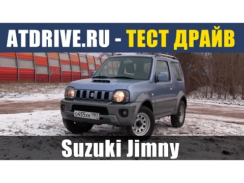 Suzuki Jimny - Тест-драйв от ATDrive.ru
