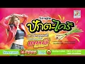 ปักตะไคร้ - แนนซี่ ท็อปไลน์ [OFFICIAL Audio]