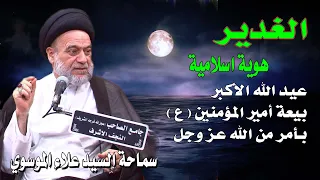 الغدير هوية اسلامية  السيد علاء الموسوي   النجف الأشرف   جامع الصاحب  عج  دندنها