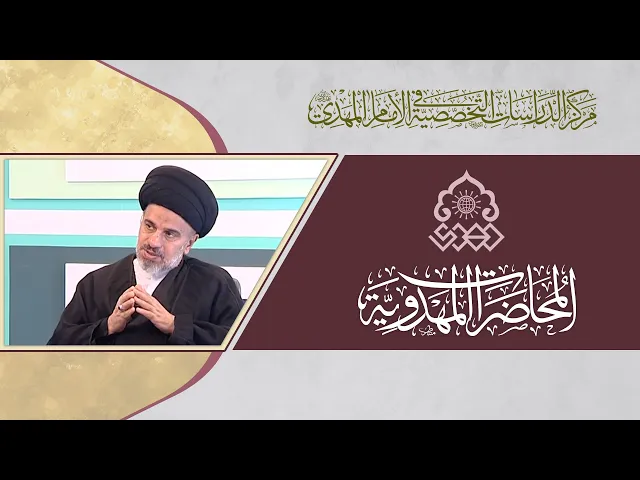 ⁣الإمام الباقر (عليه السلام) رؤية مهدوية - السيد محمد علي الحلو