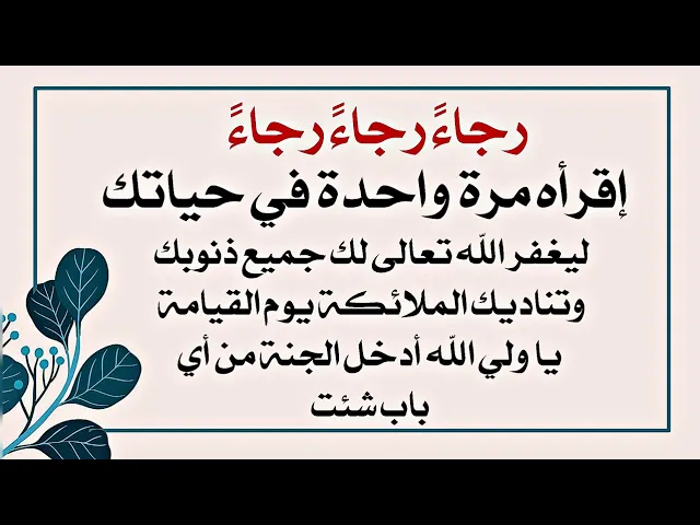 ⁣إقرأه مرة احدة ليغفر الله تعالى لك جميع ذنوبك وتناديك الملائكة يوم القيامة أدخل الجنة من أي باب شئت