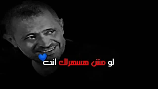 لو مش هسهرلك انت هسهر تاني لمين جورج وسوف حالات واتس اسو دندنها
