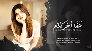 أغاني إستكنان   هذا أخر كلام بالعشق والغرام   والله بعد عيونك على الدنيا السلام   مطلوبة أكثر شي     دندنها