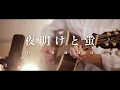 Download Lagu 夜明けと蛍 / n-buna (Acoustic ver.)