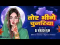 Download Lagu तोर भीगे चुनरिया वो || TOR BHIGE CHUNARIYA || LAXMI NARAYAN PANDEY || TAPORI REMIX DJ VIKASH RJN