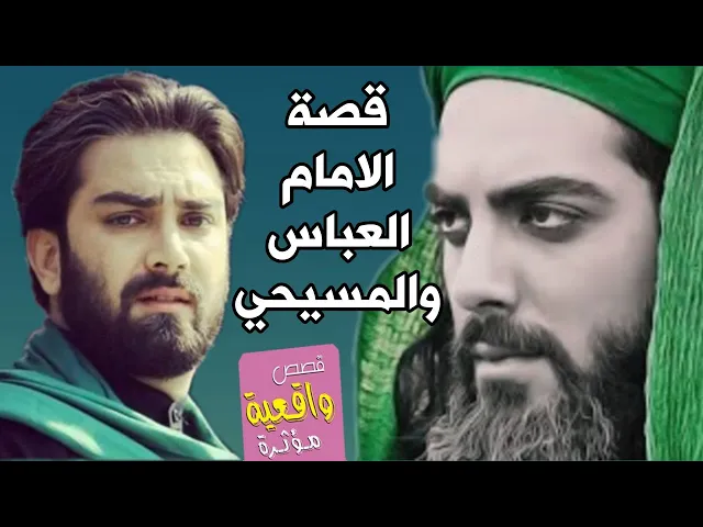⁣قصة ومعجزة تبجي الصخر - الامام العباس والشاب المسيحي