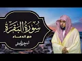Download Lagu Surat Al Baqarah with Duaa Maher Al Muaiqly | سورة البقرة مع الدعاء - الشيخ ماهر المعيقلي