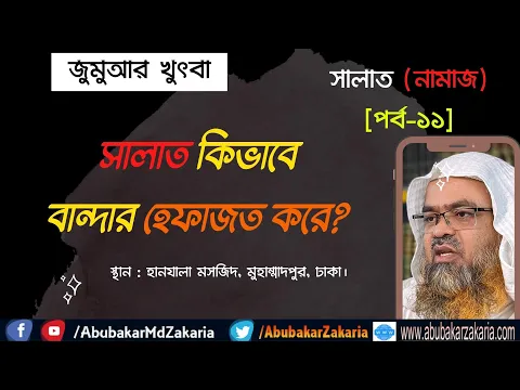 সালাত কিভাবে বান্দার হেফাজত করে