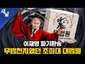 Download Lagu 이재명 파기환송, 무법천지였던 조희대 대법원