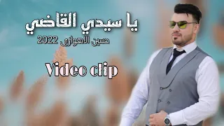 يا سيدي القاضي حسين الاهوازي 2022 Ya Sayidi Alqadi Husayn Alahwazi Video Clip 
