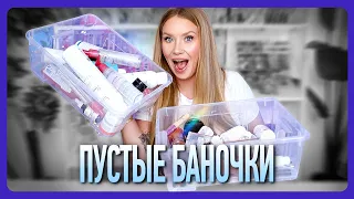 ПУСТЫЕ БАНОЧКИ I Стоит ли повторить?