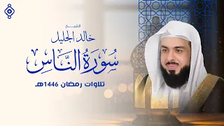 سورة الناس بصوت الشيخ خالد الجليل دندنها