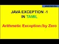 Java Arithmetic exception by zero in tamil java tutorial in tamil core java in tamil java for you