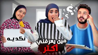 تحدي مين يعرفني اكتر زوجي او امي 