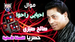 صالح صبرى موال احبابي راحوا دندنها