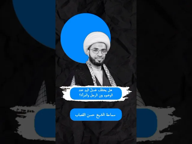 ⁣هل يختلف غسل اليد عند الوضوء بين الرجل والمرأة ؟