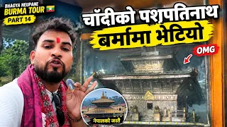 Burma Tour Part 14🇲🇲 बर्मामा भेटियो चाँदीको पशुपतिनाथ! नेपालको राजाले बनाएको मन्दिर | Bhagya Neupane