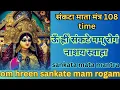 Lagu ऊँ ह्रीं संकटे मम् रोगं नाशय स्वाहा संकटा  माता मंत्र 108 time |  om hreen sankate mam rogam|sankata
