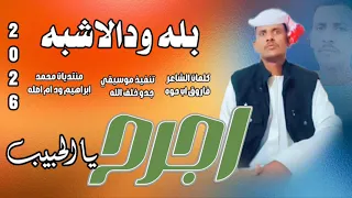 جديد 2026النجم اللامع بله ود الاشبه اجرح يا الحبيب 