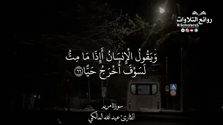   تلك الجنة التي نورث من عبادنا      سورة مريم ٦٣  ٧٠    القارئ عبد الله المالكي  دندنها