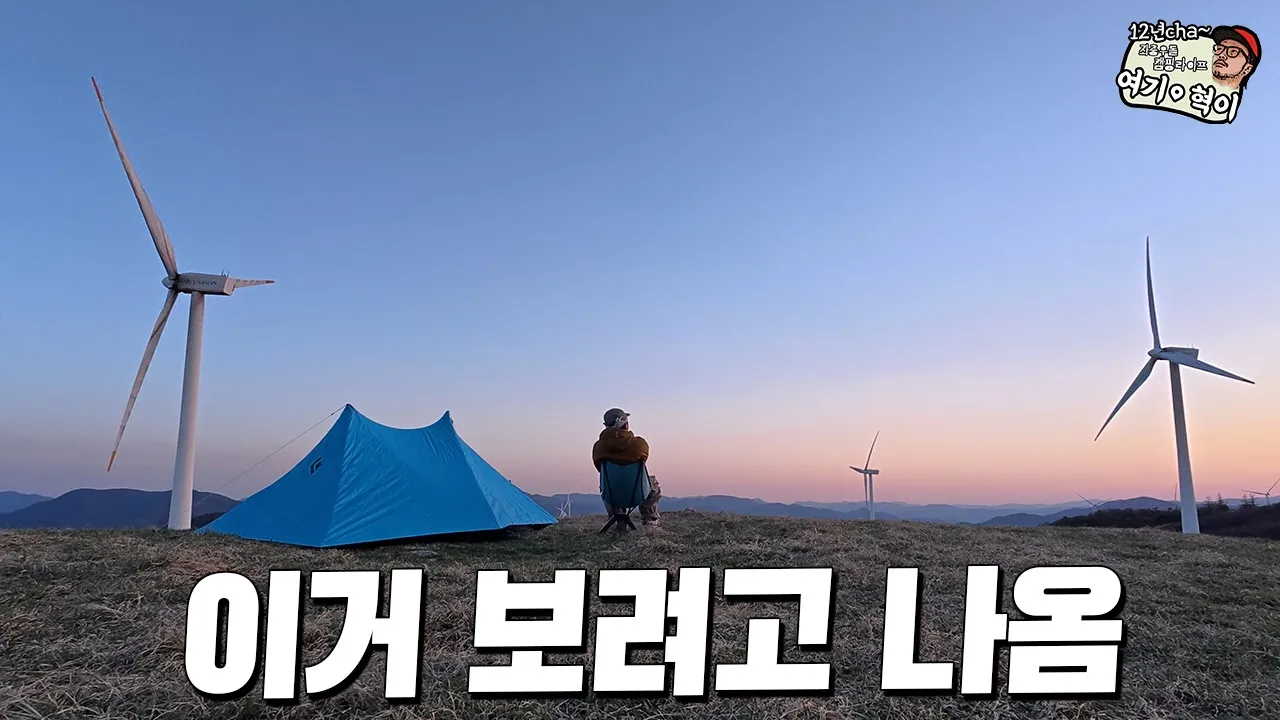 내가 캠핑을 나가는 이유중 하나    #백패킹 #선자령 #캠핑 サムネイル