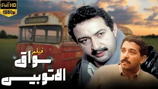 أفضل فيلم ل نور الشريف والمخرج عاطف الطيب فيلم سواق الاتوبيس كامل HD 