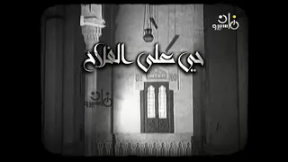 اذان العشاء قناة ماسبيرو زمان الشيخ مصطفى اسماعيل 