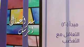 تفسير أعمال الرسل 20 اساسيات الايمان تعليم الكتاب المقدس التعام ل مع الت ع ص ب أع ١ ١١ ١٨ 