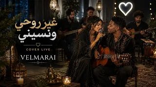 غير روحي ونسيني                                                                      دندنها