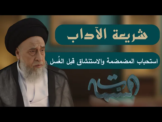 ⁣السيد صباح شبر | شريعة الآداب | استحباب المضمضمة والاستنشاق قبل الغُسل