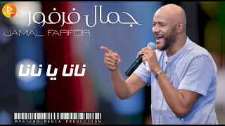 جمال فرفور نانا يا نانا   اغاني سودانية   دندنها