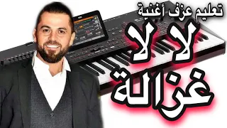 وفيق حبيب لالا لالا غزالة شردت لحالا تعليم عزف اغنية                      دندنها