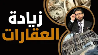 العقارات  قرار جديد وخفض التمويل العقاري بسبب الارتفاعات الكبيرة في الأسعار دندنها