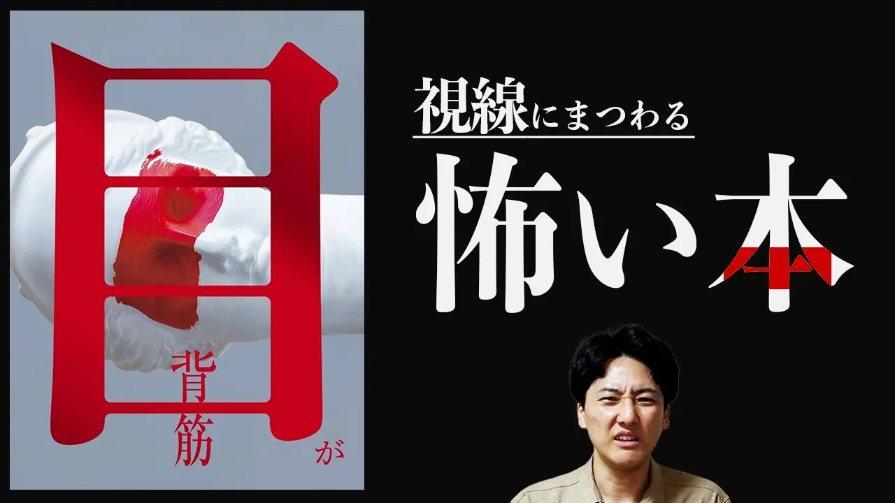 「目が」嫌な本