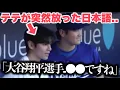 Download Lagu テテ、始球式に登場。大谷翔平選手に放った日本語に驚愕…