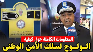 المعلومات الكاملة لكيفية الولوج واجتياز مباريات سلك الأمن الوطني الشرطة    التفاصيل و الشروط دندنها