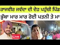 Download Lagu ਰਾਜਵੀਰ ਜਵੰਦਾ ਦੀ ਦੇਹ ਪਹੁੰਚੀ ਪਿੰਡ | ਭੁੱਬਾ ਮਾਰ ਮਾਰ ਰੋਈ ਪਤਨੀ ਤੇ ਮਾ