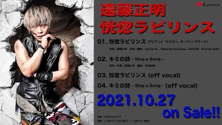 YouTube影片, 內容是SAKUGAN 的 遠藤正明「恍惚ラビリンス」試聴動画（TVアニメ『サクガン』オープニングテーマ）