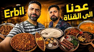 فلوك عدنا الى القناة بعد غياب طويل !! سافرنا الى محافظة أربيل وجربنا افضل المطاعم Erbil Ctiy