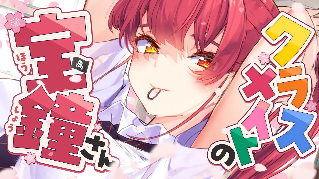 クラスメイトの宝鐘さんとおしゃべりするぞ！【ホロライブ/宝鐘マリン】