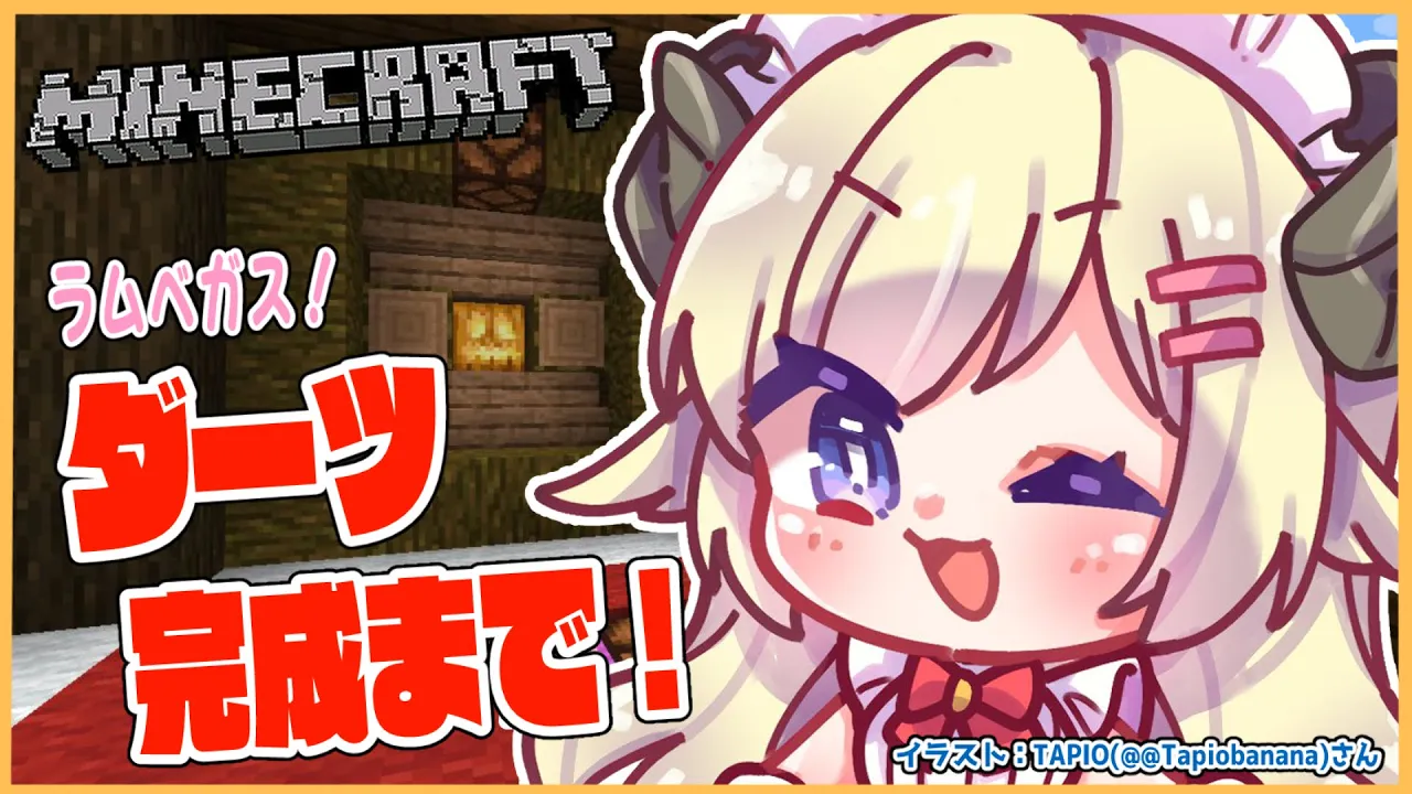 【Minecraft】ダーツ完成まであと一息！！！【角巻わため/ホロライブ４期生】