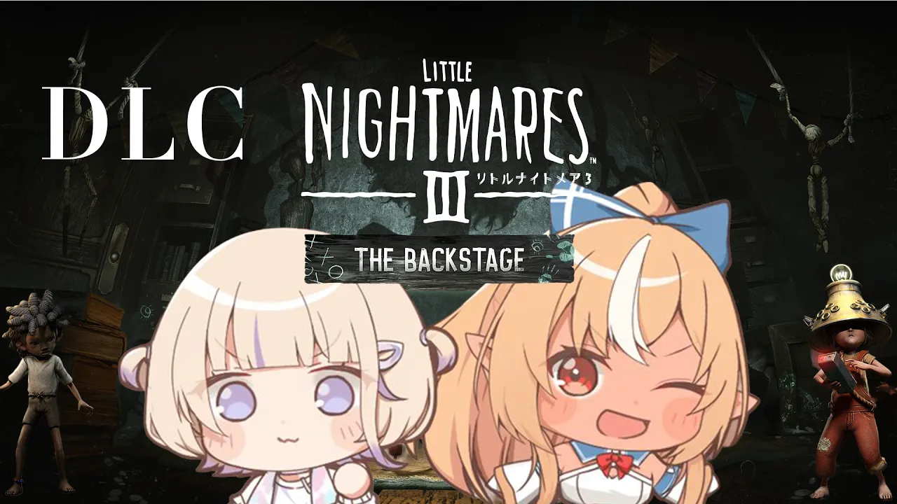 【Little Nightmares III】フレア先輩とリトルナイトメア3DLC！「バックステージ」【轟はじめ/ReGLOSS】※ネタバレあり